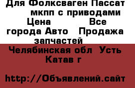 Для Фолксваген Пассат B4 2,0 мкпп с приводами › Цена ­ 8 000 - Все города Авто » Продажа запчастей   . Челябинская обл.,Усть-Катав г.